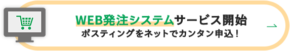 WEB発注システムサービス開始